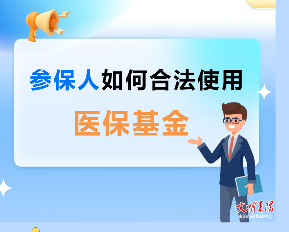 基金监管宣传月丨参保人如何合法使用医保基金