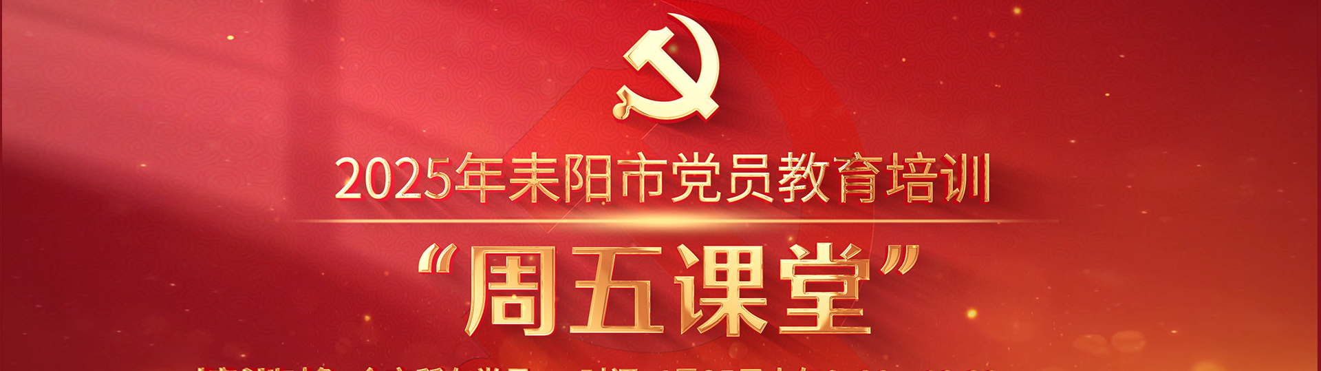 2025年耒阳市党员教育培训“周五课堂”