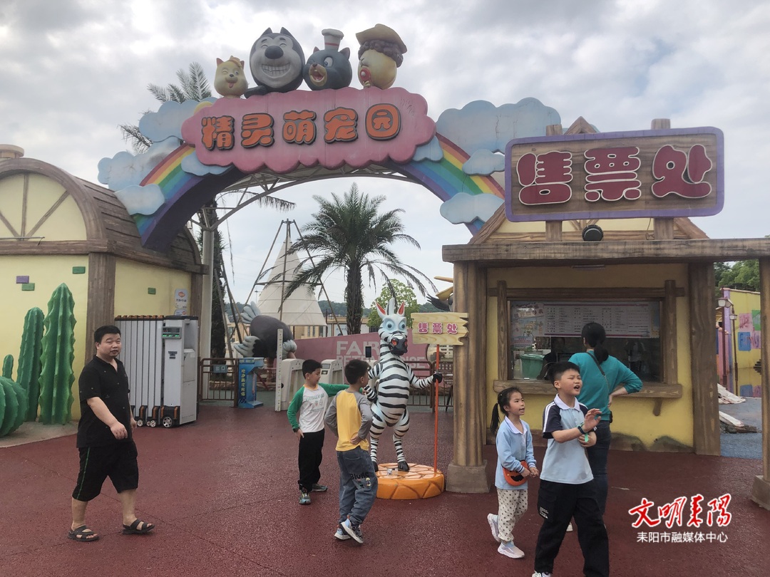 耒阳市欢乐世界游乐园新增萌宠乐园，成遛娃好去处