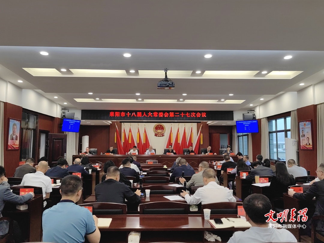 耒阳市十八届人大常委会召开第二十七次会议