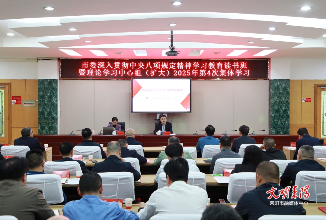 市委深入贯彻中央八项规定精神学习教育读书班暨理论学习中心组2025年第四次集体学习举行