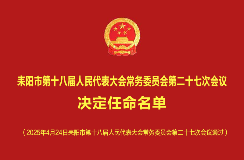 耒阳市第十八届人大常委会第27次会议相关人事任免