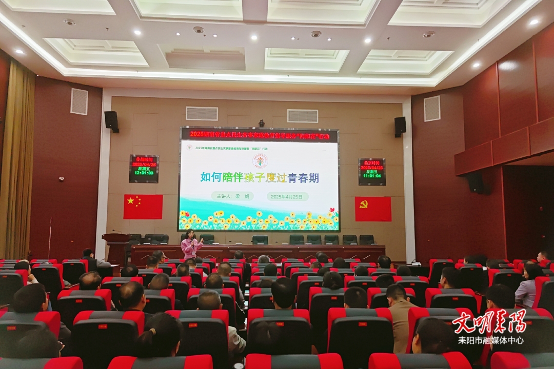 耒阳市发改局开展2025年湖南省重点民生实事家庭教育指导服务“向阳花”行动专场讲座