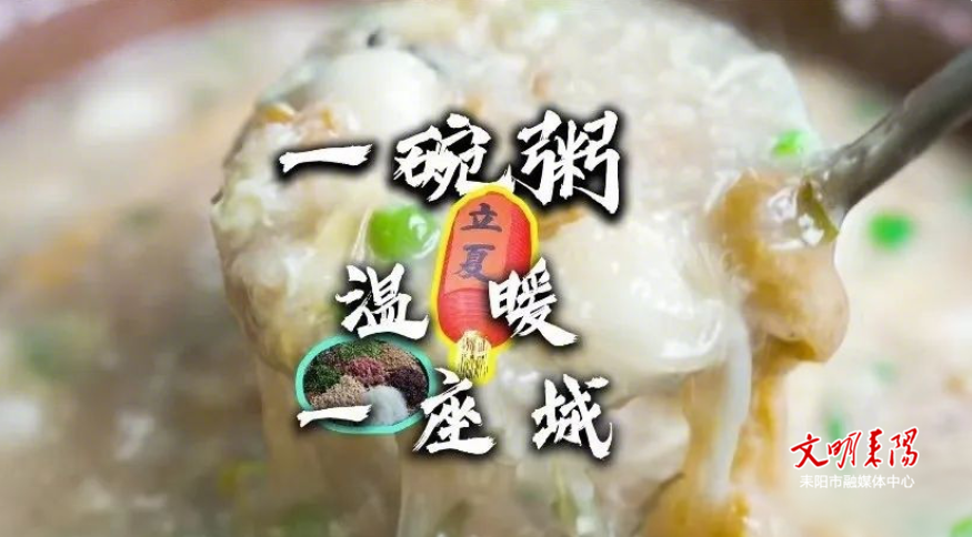 当五一邂逅立夏，耒阳邀您共饮立夏粥