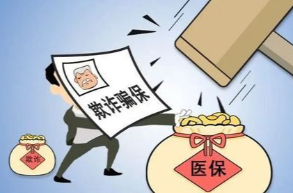 “两高”关于依法惩治医保骗保犯罪典型案例