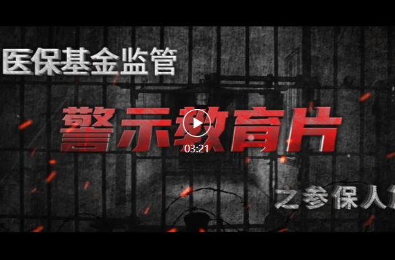 医保基金监管警示教育片