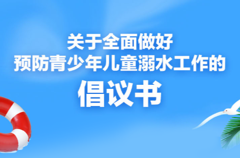 关于全面做好预防青少年儿童溺水工作的倡议书