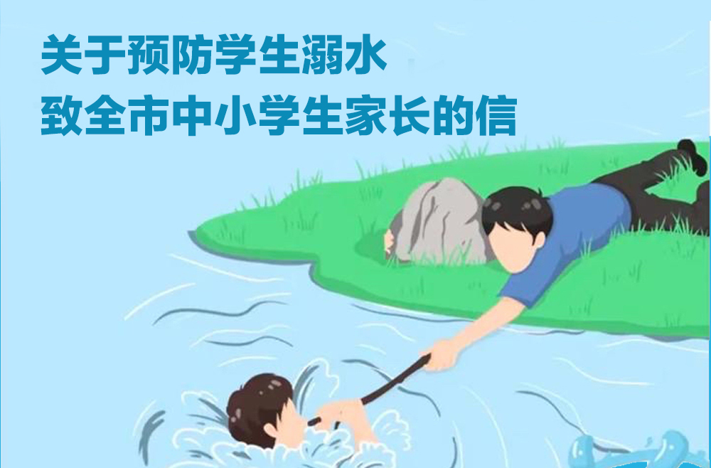 关于预防学生溺水致全市中小学生家长的信