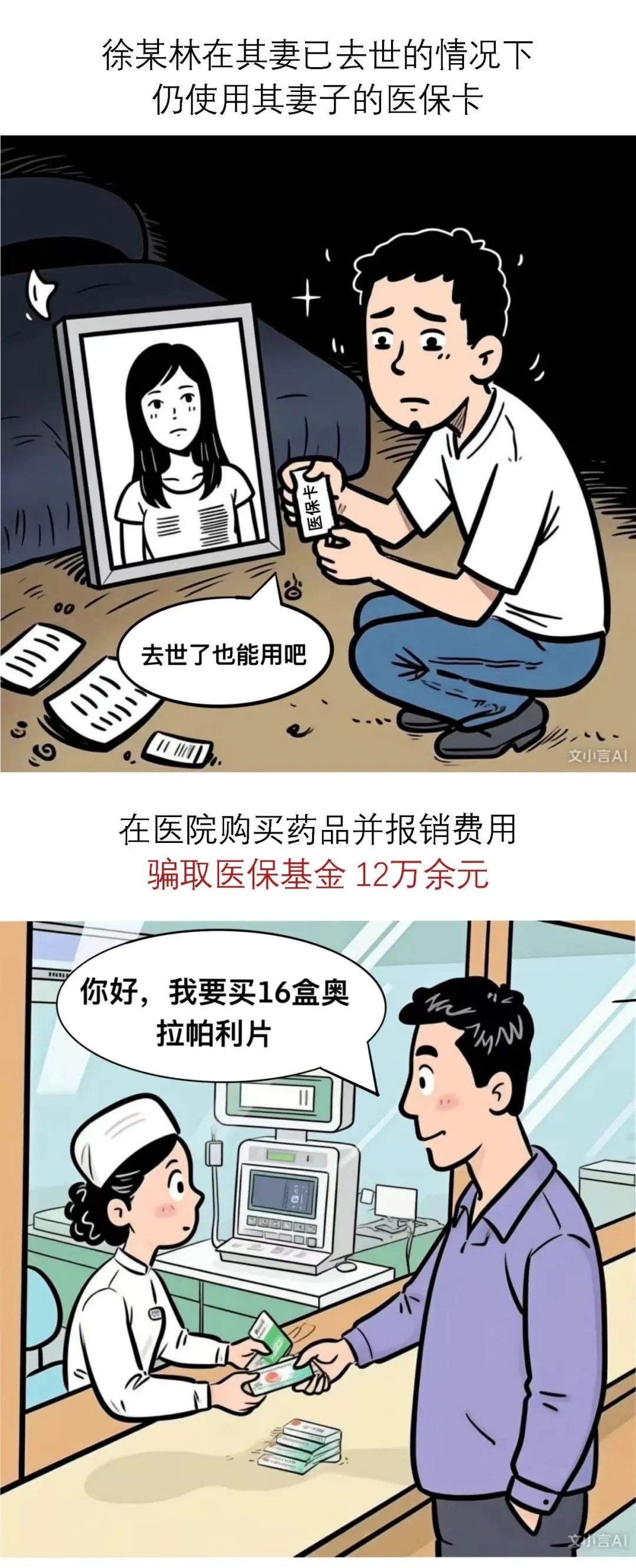 从骗保到退赔：医保基金“救命钱”不容侵占