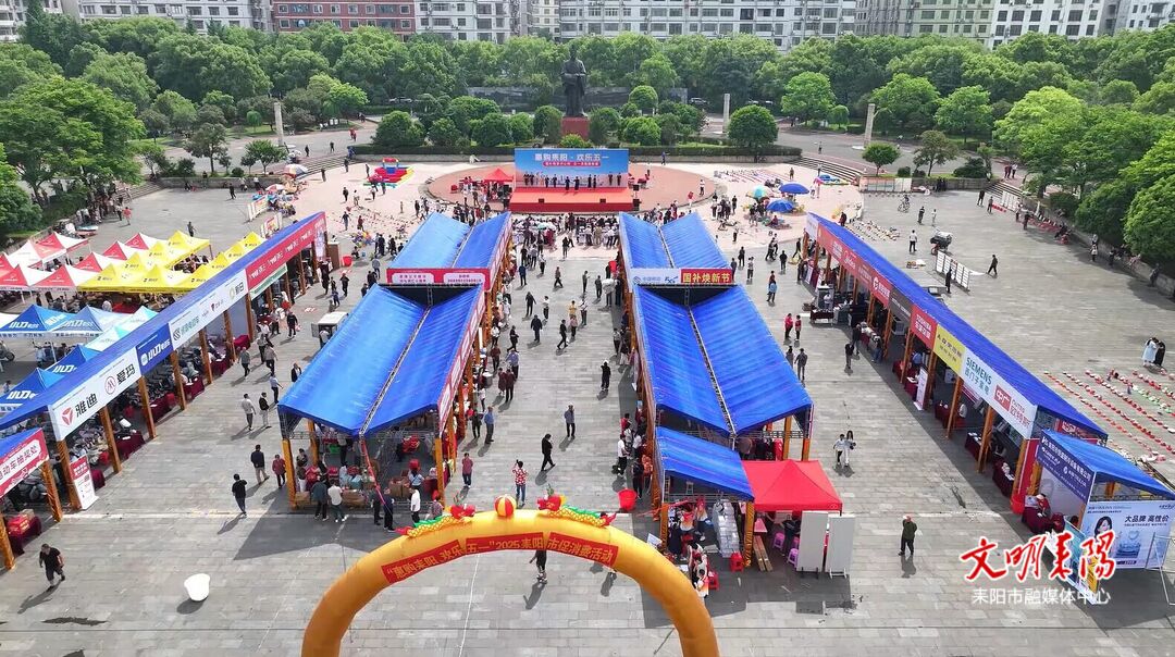 “惠购耒阳·欢乐五一”2025年耒阳市“五一”消费狂欢节系列活动启动