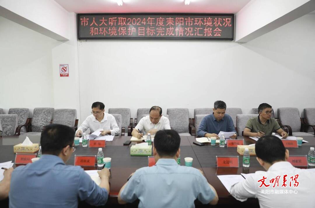 市人大召开大气污染防治执法检查与生态环境工作情况汇报会