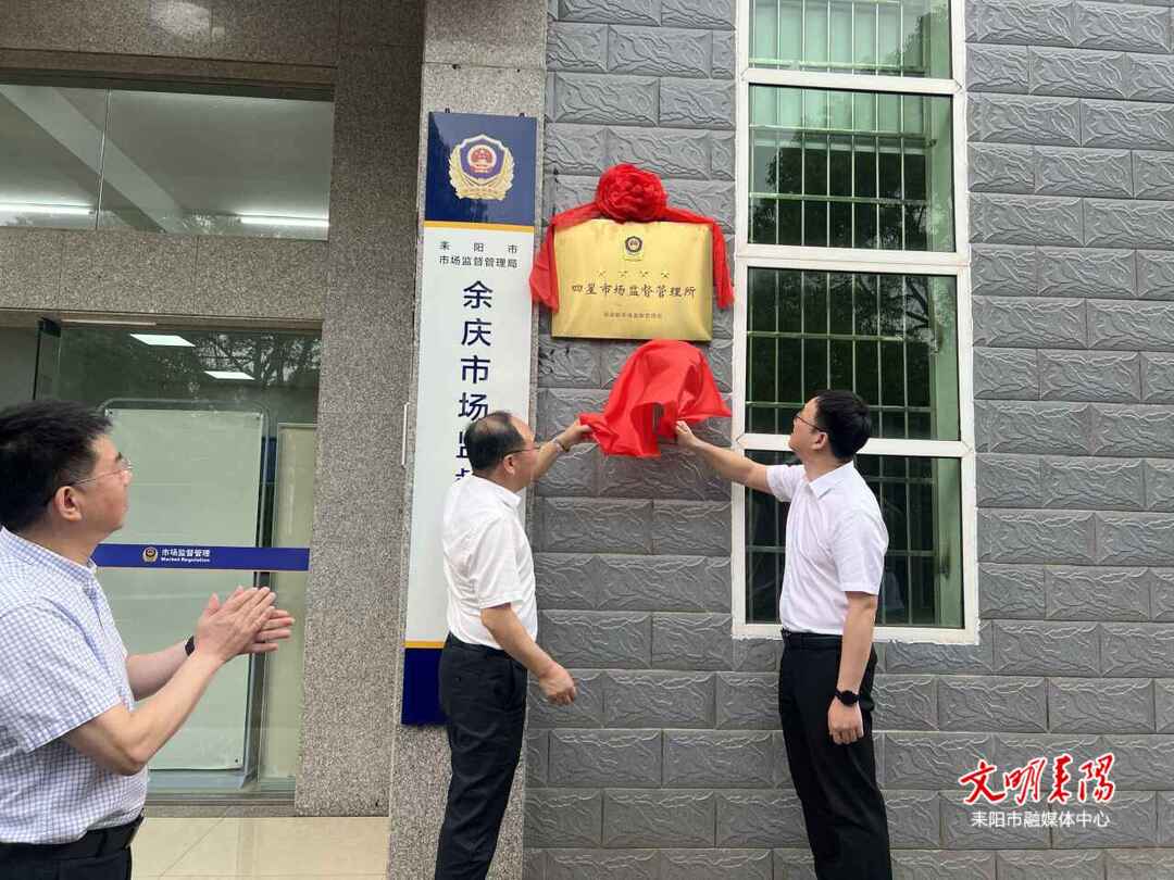 ​打造基层监管服务标杆！余庆市场监督管理所获评“四星”并举行揭牌仪式