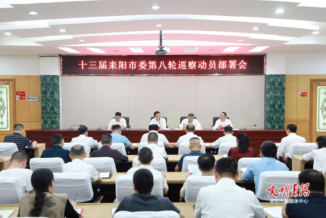 十三届耒阳市委第八轮巡察动员部署会召开
