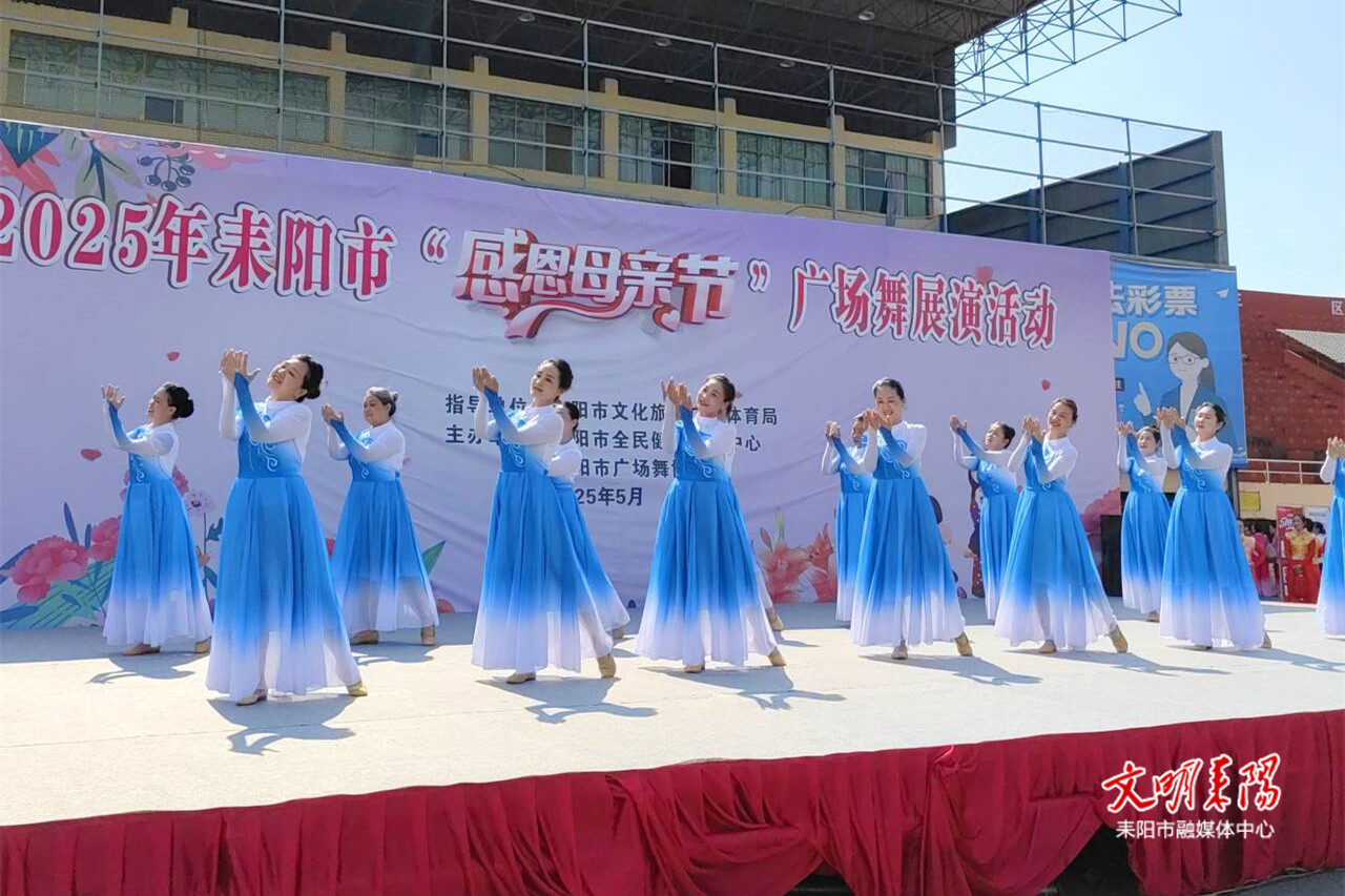 感恩母爱，舞动深情 耒阳市“感恩母亲节”广场舞展演圆满举行