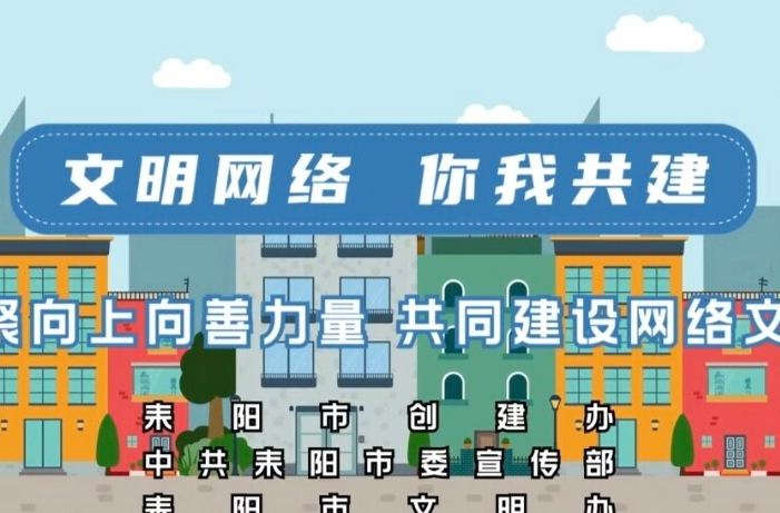 文明网络  你我共建——文明办网