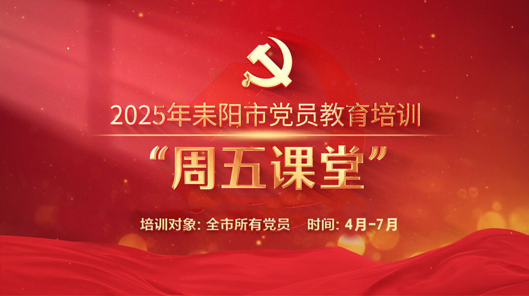 2025年耒阳市党员教育培训“周五课堂”