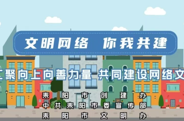 文明网络  你我共建——文明上网