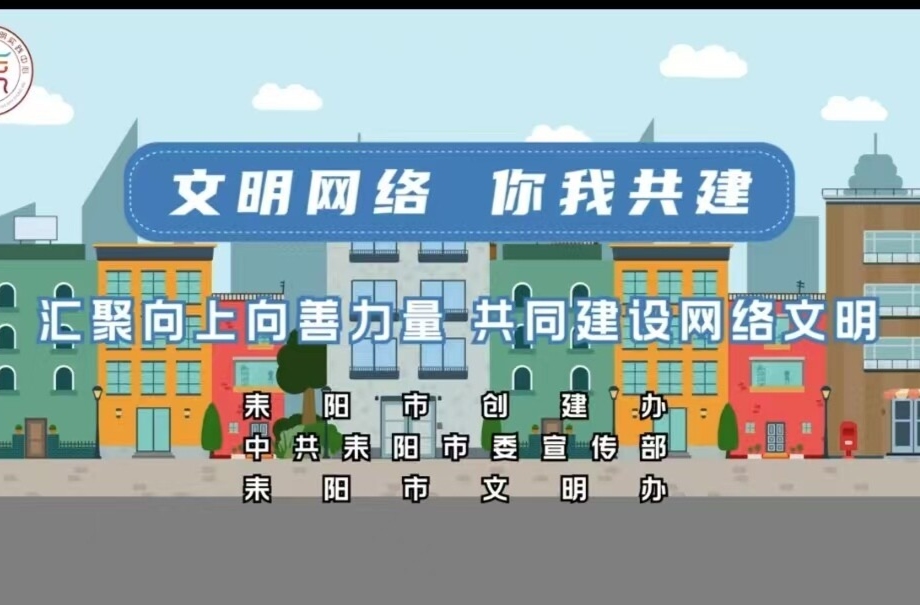 文明网络  你我共建——文明用网