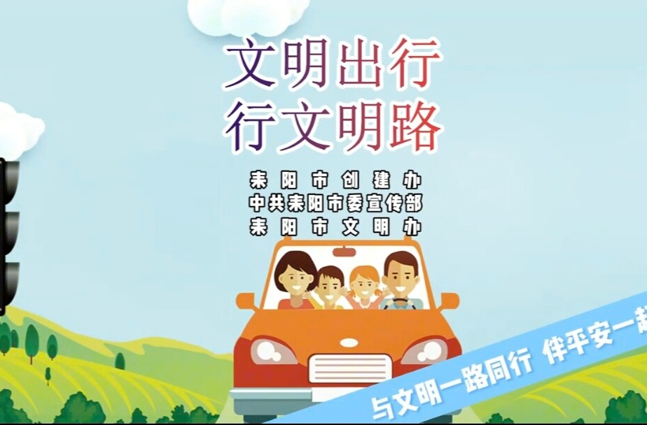 文明出行  行文明路