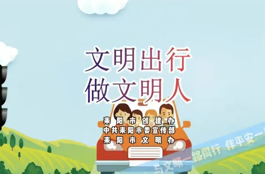 文明出行  做文明人