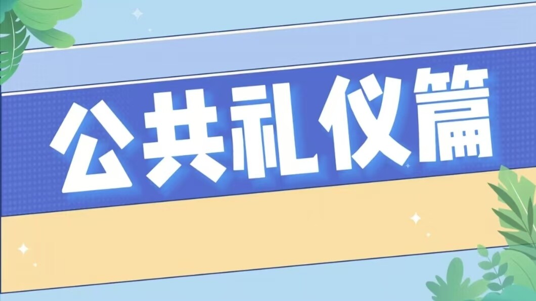 文明礼仪伴我行——公共礼仪篇
