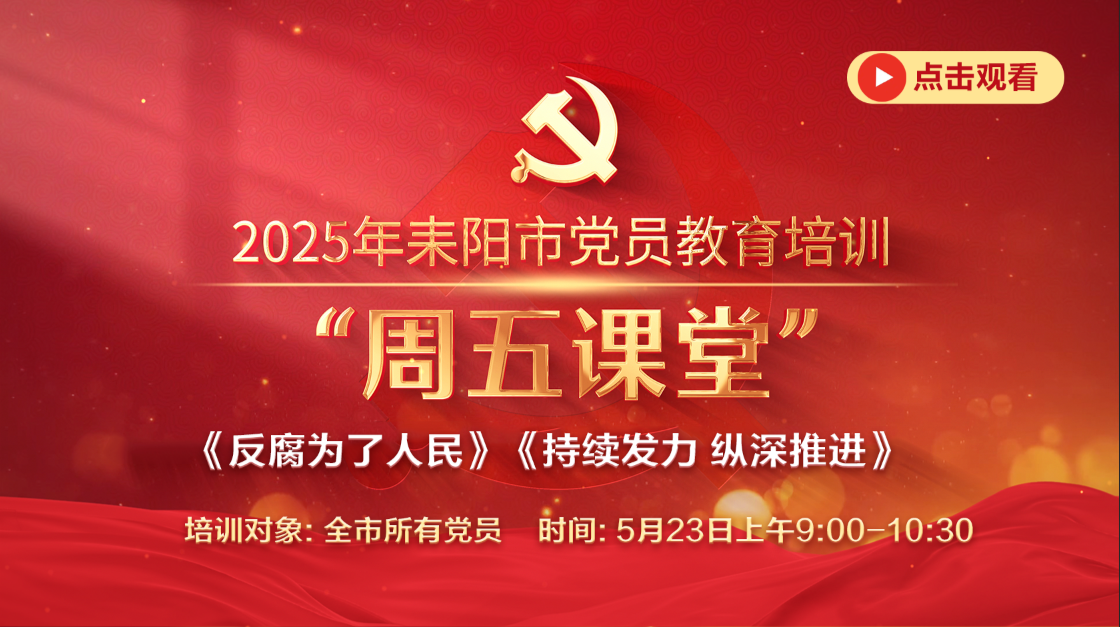 耒阳市党员教育培训“周五课堂”：《反腐为了人民》《持续发力  纵深推进》