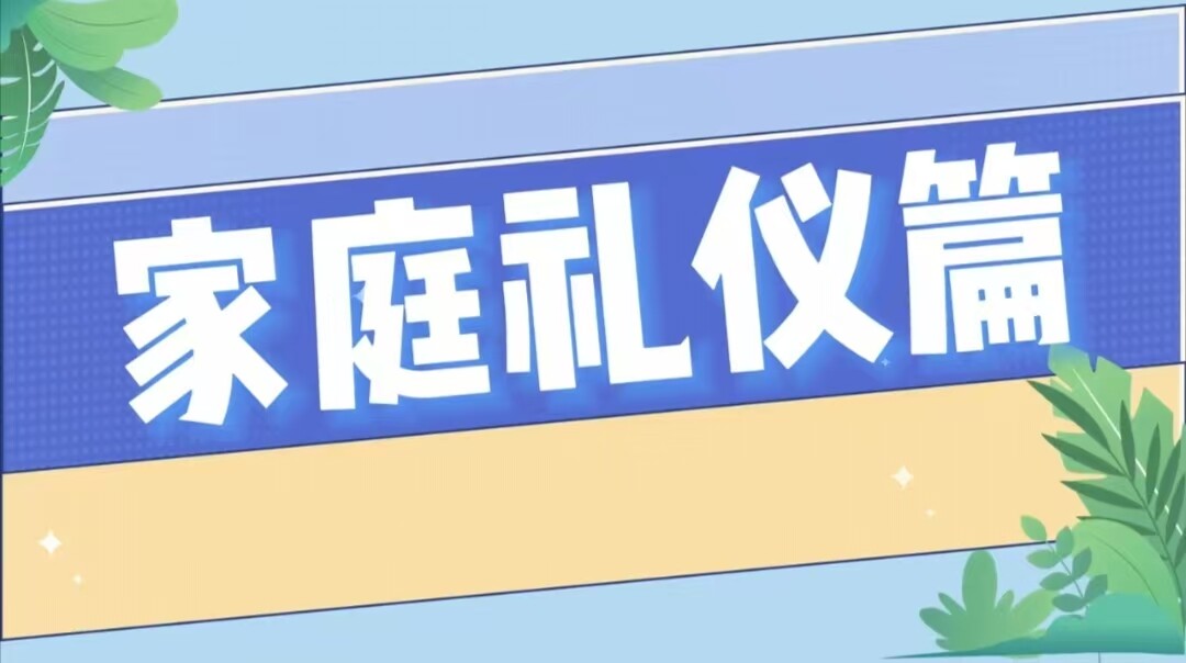 文明礼仪伴我行——家庭礼仪篇