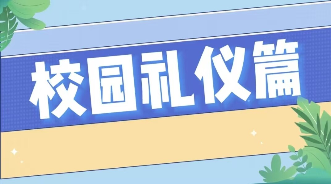 文明礼仪伴我行——校园礼仪篇