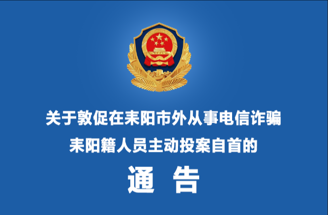 关于敦促在耒阳市外从事电信诈骗耒阳籍人员主动投案自首的通告