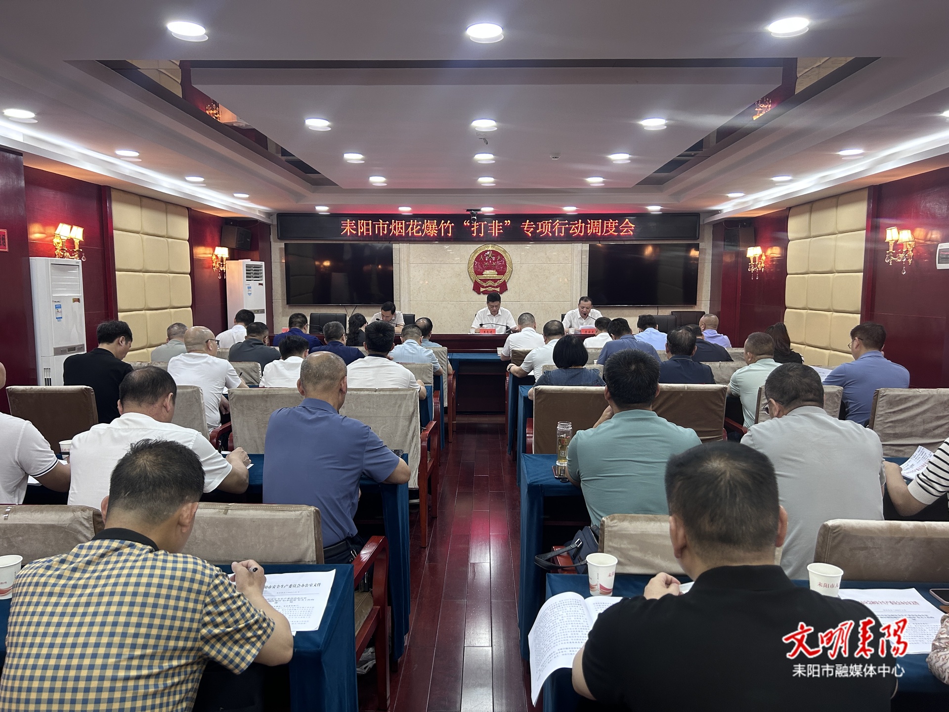 耒阳市召开烟花爆竹“打非”专项行动调度会