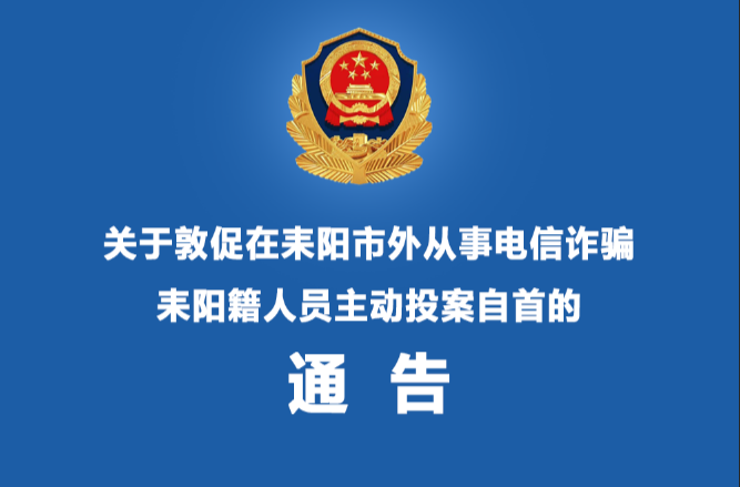 关于敦促在耒阳市外从事电信诈骗耒阳籍人员主动投案自首的通告