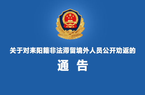 关于对耒阳籍非法滞留境外人员公开劝返的通告