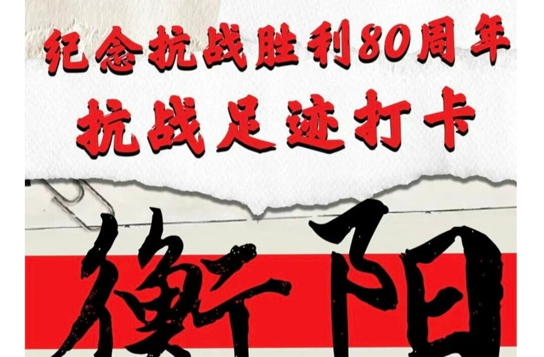 纪念抗战胜利80周年丨抗战足迹打卡·衡阳Citywalk路线