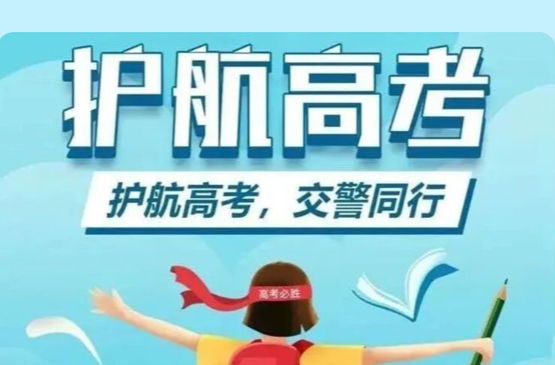 注意！2025年高考期间，这些路段将实施交通管制
