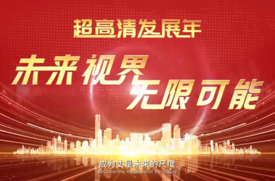 超高清发展年 未来视界 无限可能