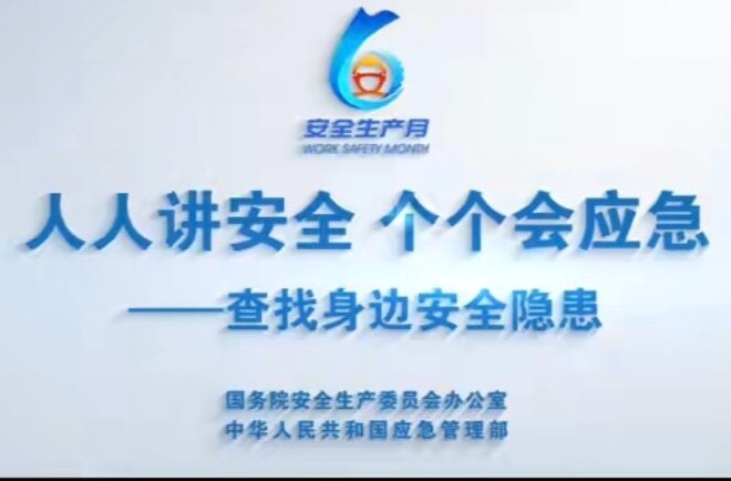 个个讲安全 个个会应急--查找身边安全隐患