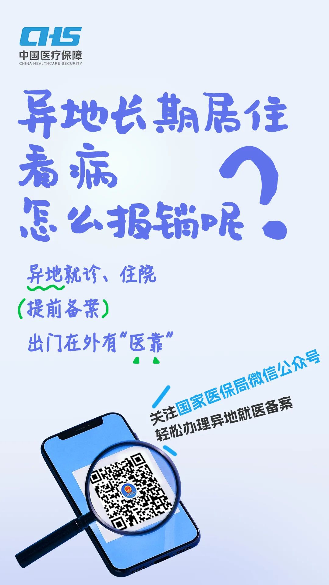轻松办理异地就医备案！