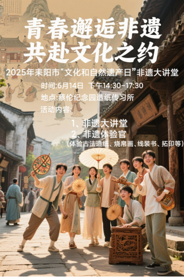 青春邂逅非遗 共赴文化之约 | 2025年耒阳市“文化和自然遗产日”毕业季专场非遗体验活动重磅来袭！