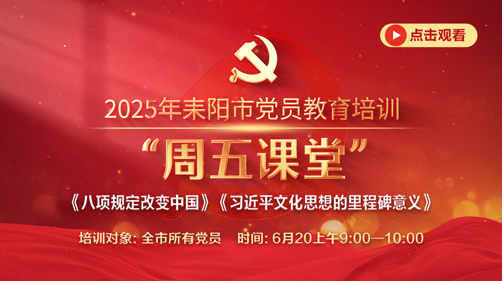 耒阳市党员教育培训“周五课堂”：《八项规定改变中国》《习近平文化思想的里程碑意义》
