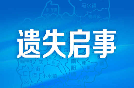 遗失启事