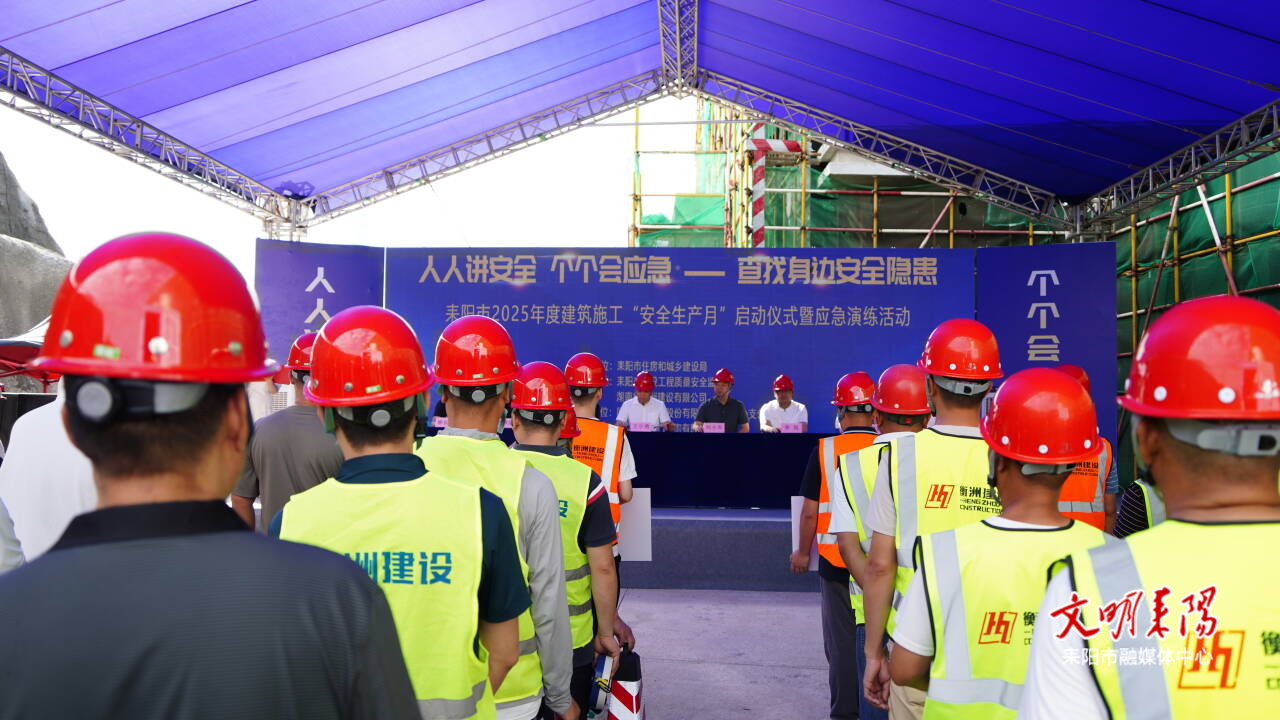 耒陽(yáng)市2025年度建筑施工“安全生產(chǎn)月”啟動(dòng)儀式暨應(yīng)急演練活動(dòng)舉行