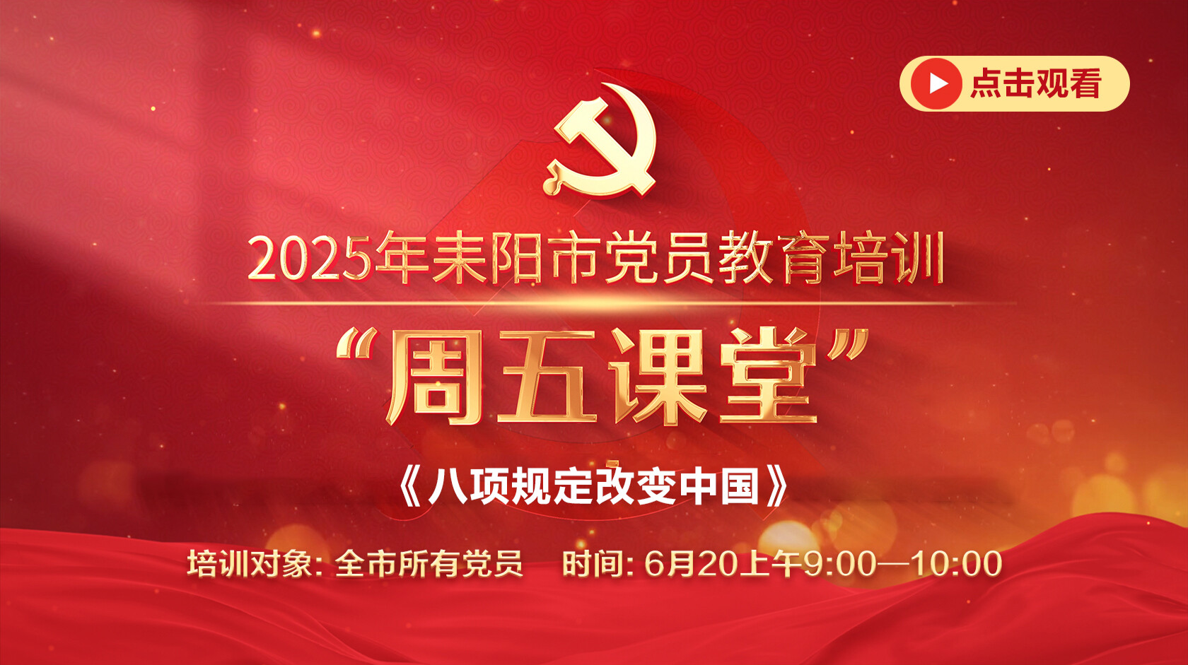 耒阳市党员教育培训“周五课堂”：《八项规定改变中国》