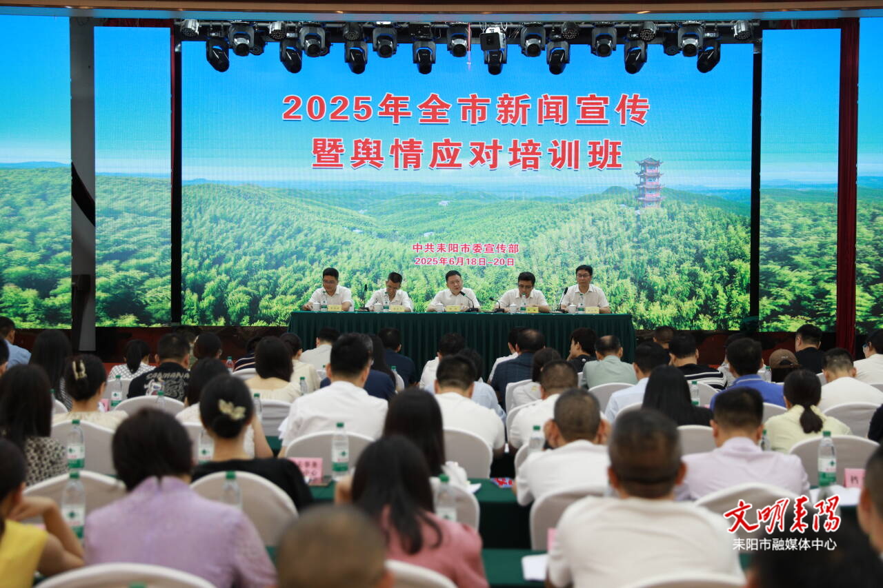 耒陽(yáng)市舉辦2025年新聞宣傳暨輿情應(yīng)對(duì)培訓(xùn)班