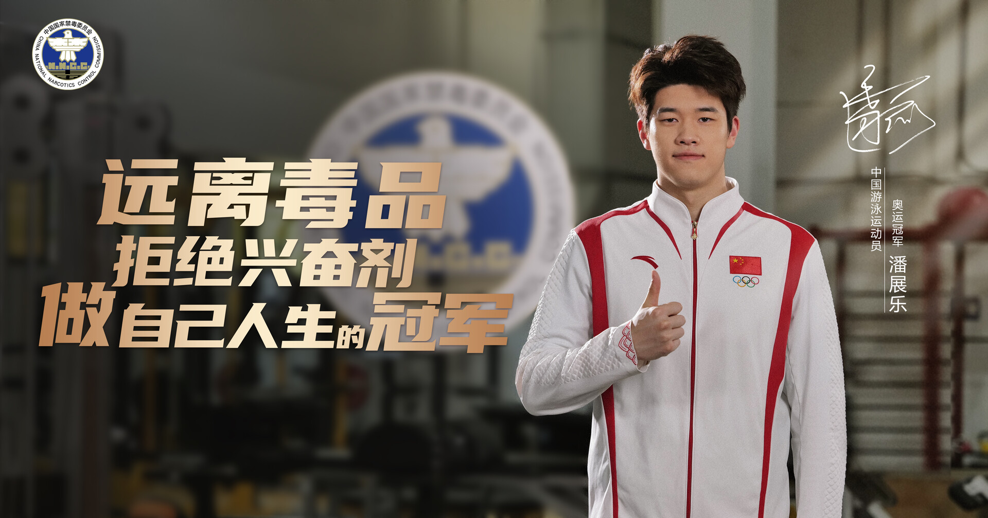 【健康人生 绿色无毒】潘展乐：远离毒品 拒绝兴奋剂 做自己的人生冠军