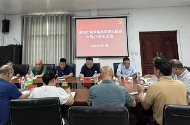 耒阳举行大和草鱼品牌建设提案协商办理座谈会 凝聚力量打造特色产业名片