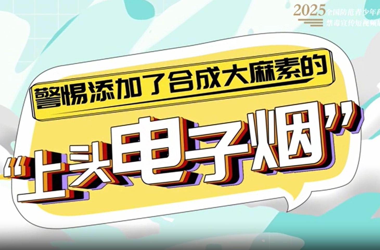 【健康人生 绿色无毒】禁毒宣传短视频展播（三）