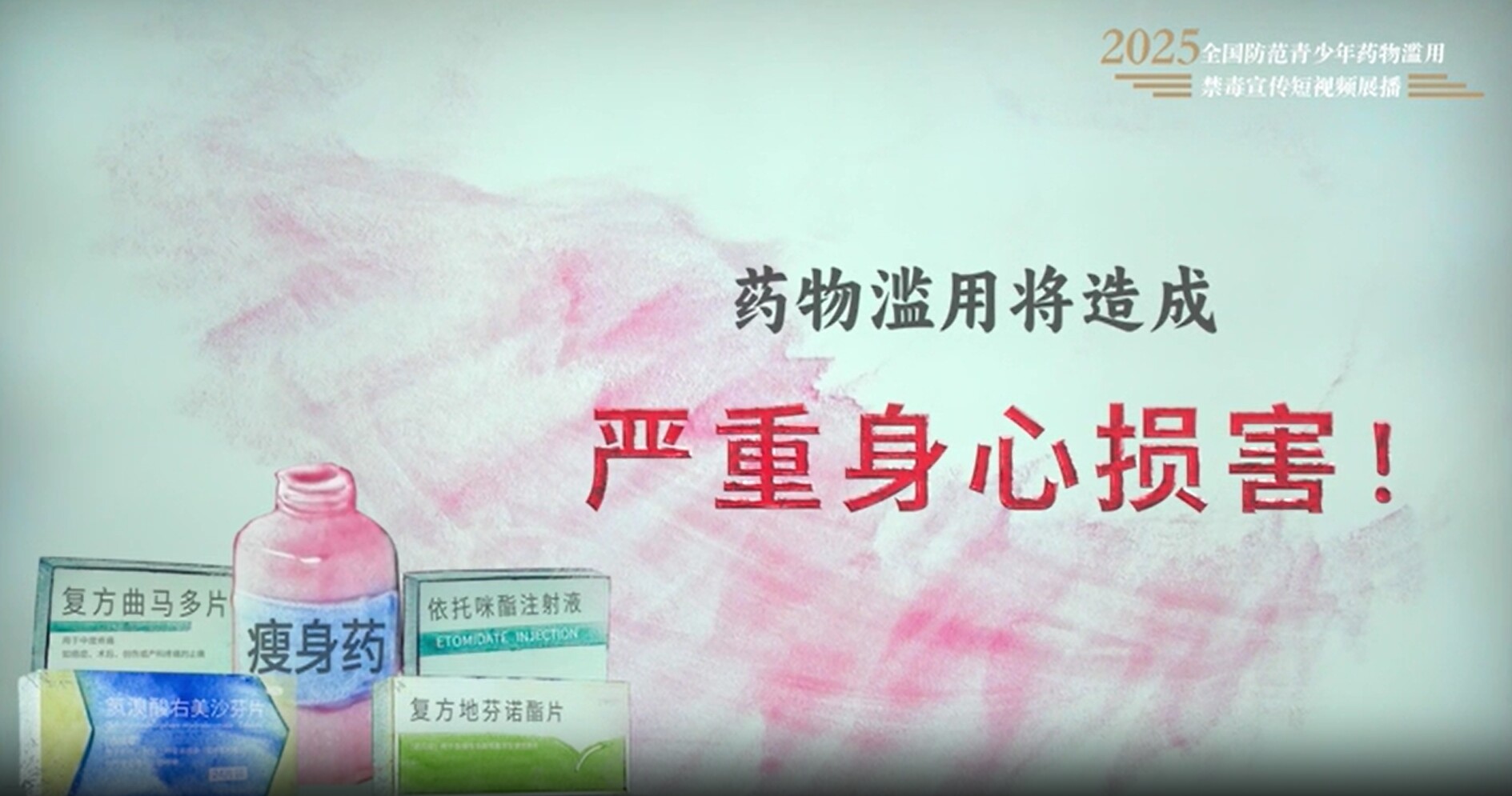 【健康人生 绿色无毒】禁毒宣传短视频展播（一）