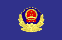 关于对非法滞留境外拒不回国人员进行惩戒的通告