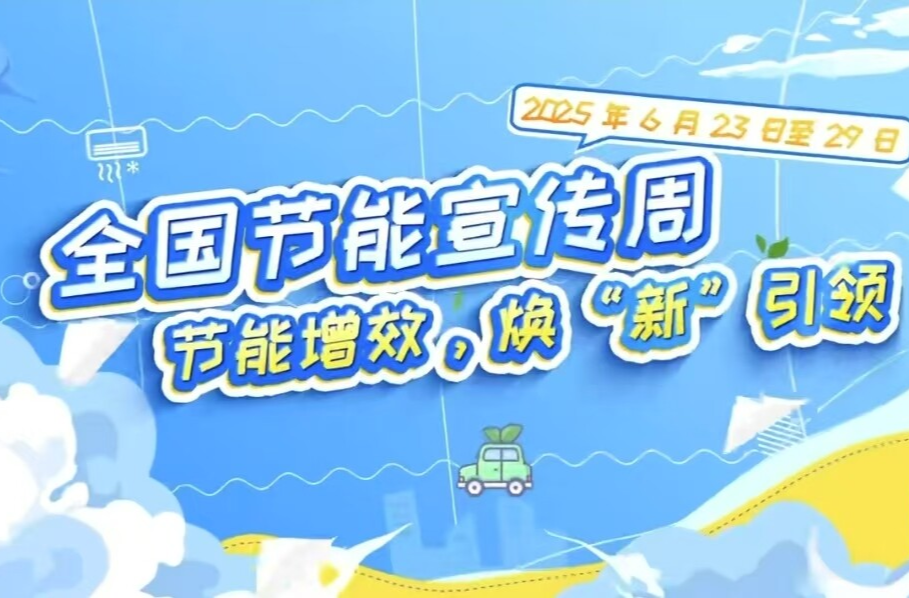 2025全国节能宣传周 | 节能增效，焕“新”引领——节能减排，从你我做起！