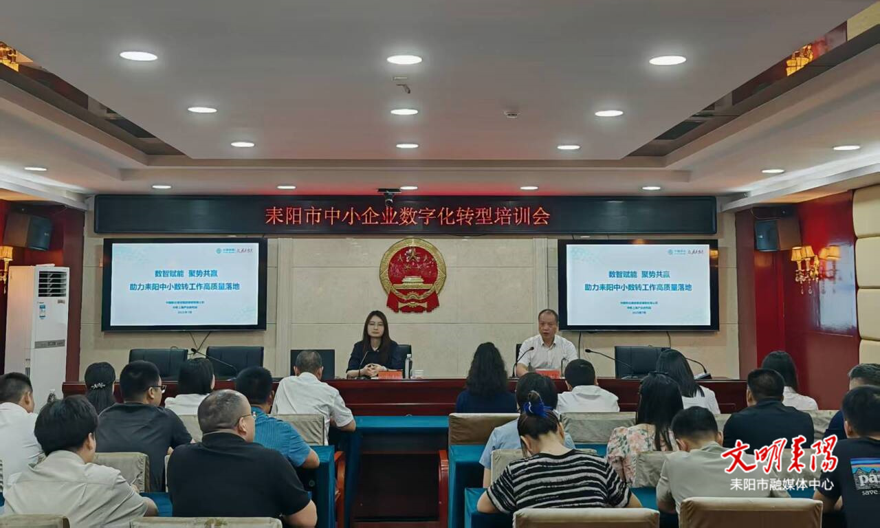?移動賦能企業(yè)“智改數(shù)轉(zhuǎn)” 耒陽市舉辦中小企業(yè)數(shù)字化轉(zhuǎn)型培訓(xùn)會